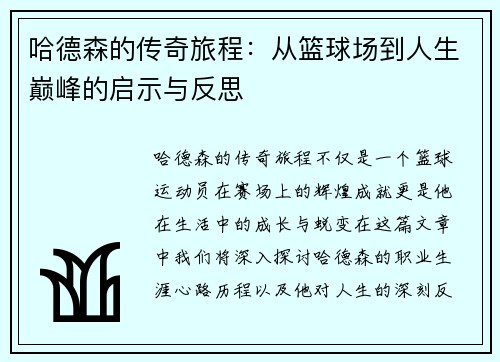 哈德森的传奇旅程：从篮球场到人生巅峰的启示与反思