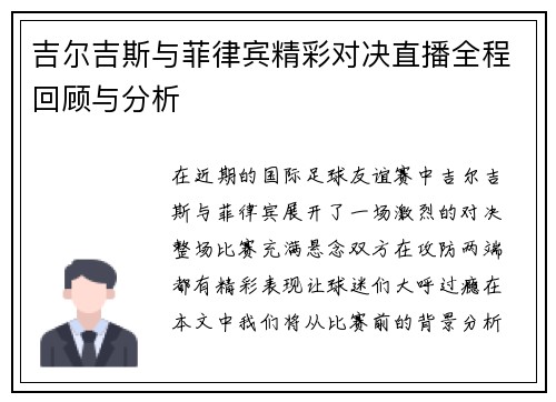 吉尔吉斯与菲律宾精彩对决直播全程回顾与分析
