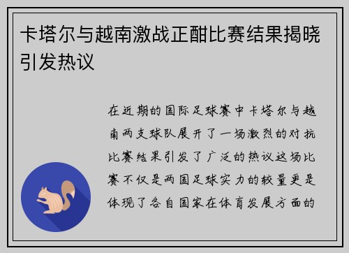 卡塔尔与越南激战正酣比赛结果揭晓引发热议