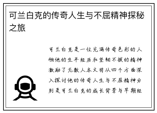 可兰白克的传奇人生与不屈精神探秘之旅