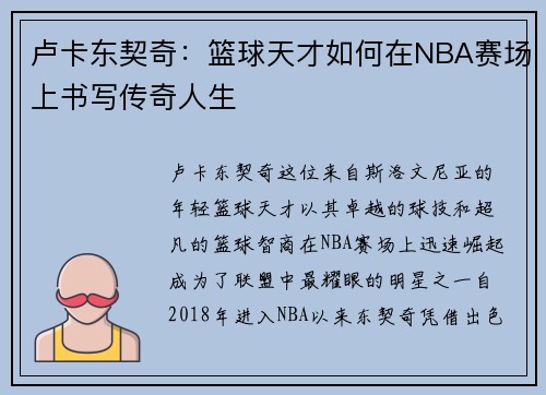 卢卡东契奇：篮球天才如何在NBA赛场上书写传奇人生