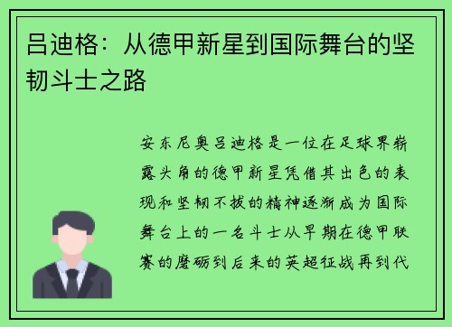 吕迪格：从德甲新星到国际舞台的坚韧斗士之路