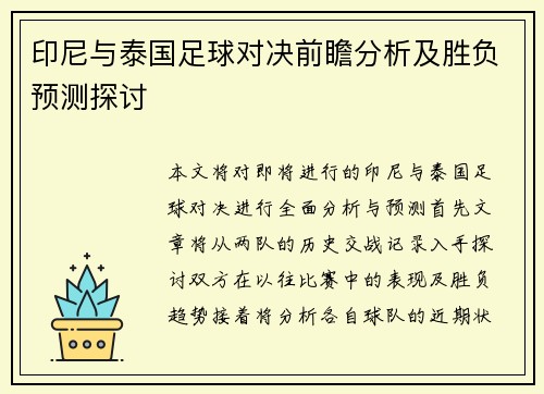 印尼与泰国足球对决前瞻分析及胜负预测探讨