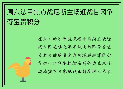 周六法甲焦点战尼斯主场迎战甘冈争夺宝贵积分