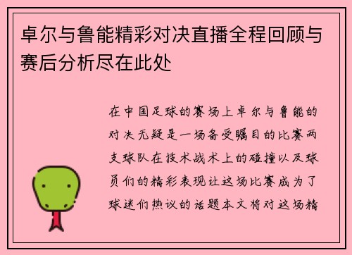 卓尔与鲁能精彩对决直播全程回顾与赛后分析尽在此处