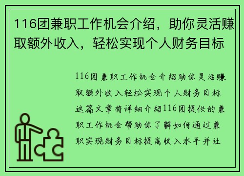 116团兼职工作机会介绍，助你灵活赚取额外收入，轻松实现个人财务目标
