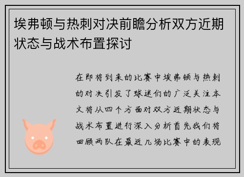 埃弗顿与热刺对决前瞻分析双方近期状态与战术布置探讨