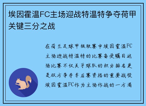埃因霍温FC主场迎战特温特争夺荷甲关键三分之战