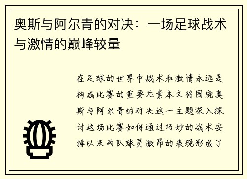 奥斯与阿尔青的对决：一场足球战术与激情的巅峰较量