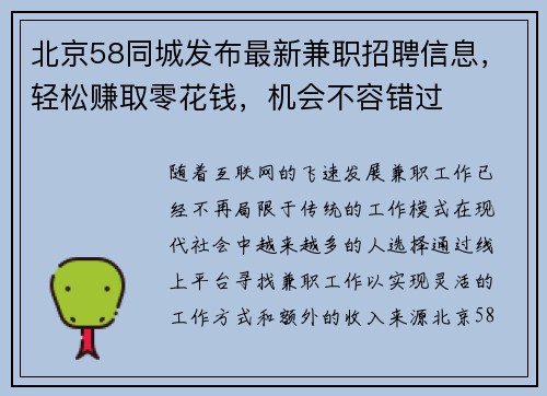 北京58同城发布最新兼职招聘信息，轻松赚取零花钱，机会不容错过