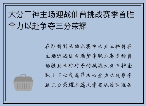 大分三神主场迎战仙台挑战赛季首胜全力以赴争夺三分荣耀