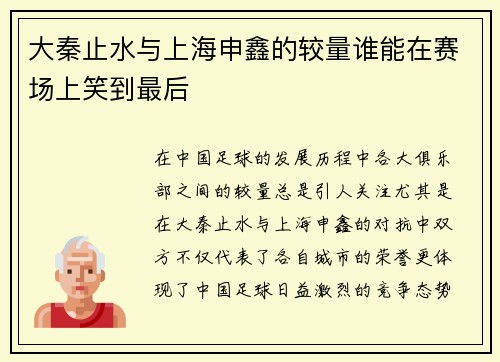 大秦止水与上海申鑫的较量谁能在赛场上笑到最后