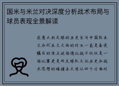 国米与米兰对决深度分析战术布局与球员表现全景解读