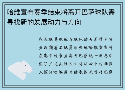 哈维宣布赛季结束将离开巴萨球队需寻找新的发展动力与方向