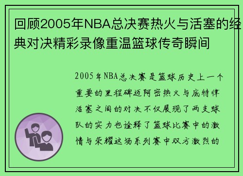 回顾2005年NBA总决赛热火与活塞的经典对决精彩录像重温篮球传奇瞬间