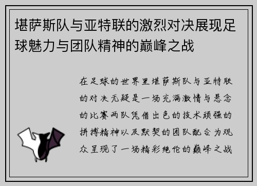 堪萨斯队与亚特联的激烈对决展现足球魅力与团队精神的巅峰之战