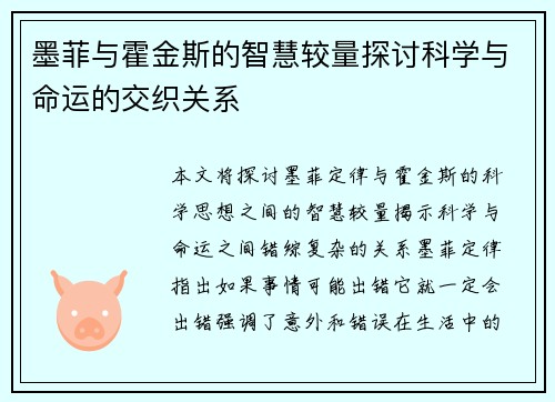 墨菲与霍金斯的智慧较量探讨科学与命运的交织关系
