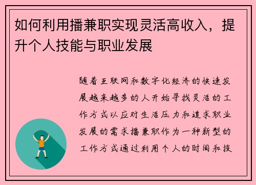 如何利用播兼职实现灵活高收入，提升个人技能与职业发展