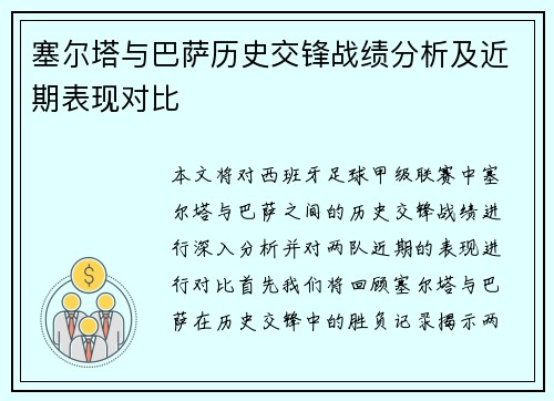 塞尔塔与巴萨历史交锋战绩分析及近期表现对比