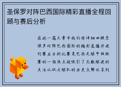 圣保罗对阵巴西国际精彩直播全程回顾与赛后分析
