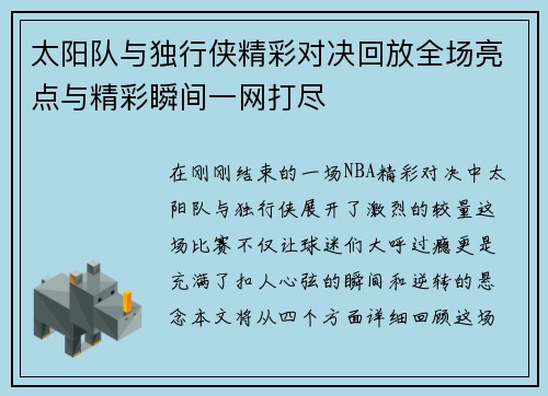 太阳队与独行侠精彩对决回放全场亮点与精彩瞬间一网打尽