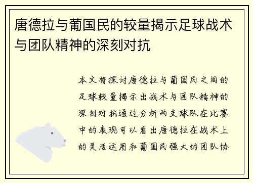 唐德拉与葡国民的较量揭示足球战术与团队精神的深刻对抗