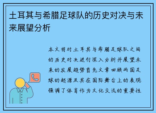 土耳其与希腊足球队的历史对决与未来展望分析
