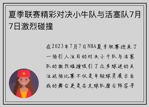 夏季联赛精彩对决小牛队与活塞队7月7日激烈碰撞
