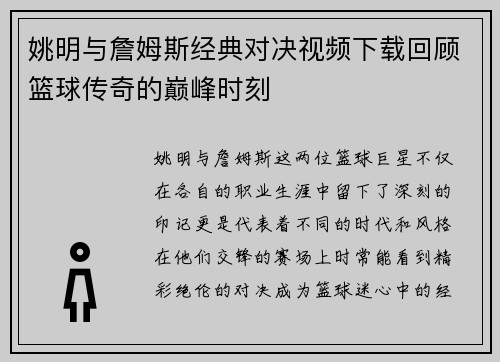 姚明与詹姆斯经典对决视频下载回顾篮球传奇的巅峰时刻