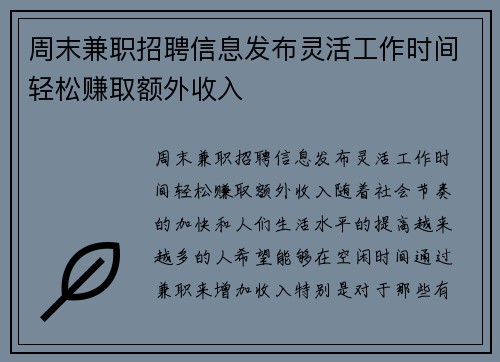 周末兼职招聘信息发布灵活工作时间轻松赚取额外收入