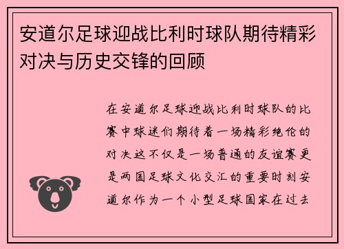 安道尔足球迎战比利时球队期待精彩对决与历史交锋的回顾
