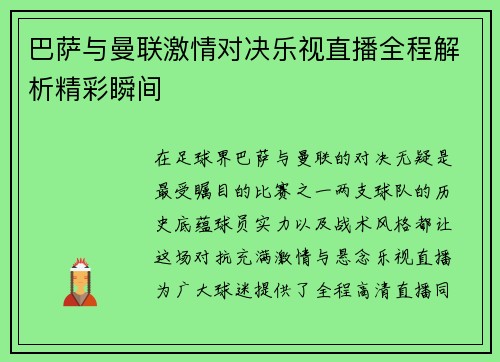 巴萨与曼联激情对决乐视直播全程解析精彩瞬间