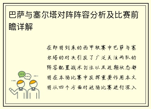 巴萨与塞尔塔对阵阵容分析及比赛前瞻详解
