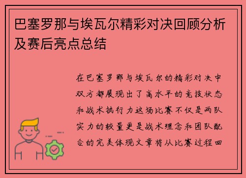 巴塞罗那与埃瓦尔精彩对决回顾分析及赛后亮点总结