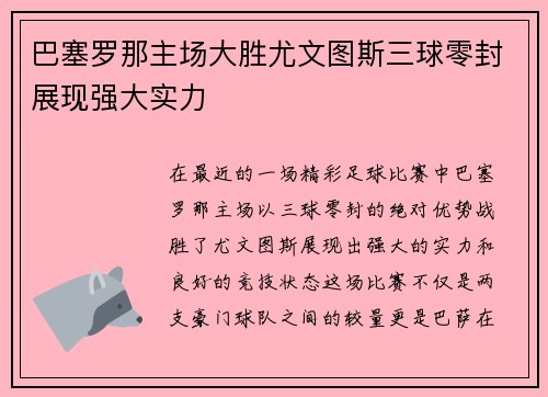 巴塞罗那主场大胜尤文图斯三球零封展现强大实力