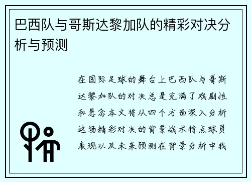 巴西队与哥斯达黎加队的精彩对决分析与预测