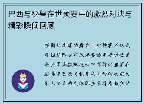 巴西与秘鲁在世预赛中的激烈对决与精彩瞬间回顾