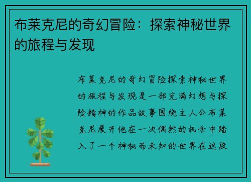 布莱克尼的奇幻冒险：探索神秘世界的旅程与发现