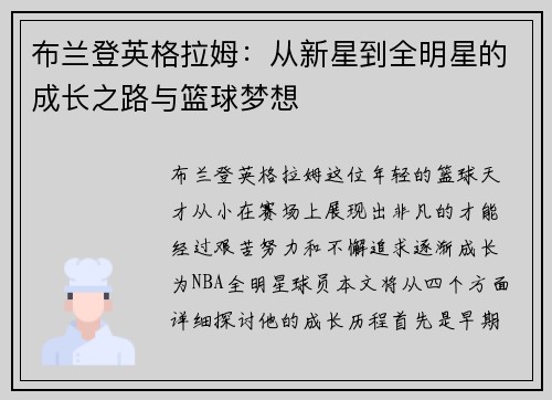 布兰登英格拉姆：从新星到全明星的成长之路与篮球梦想