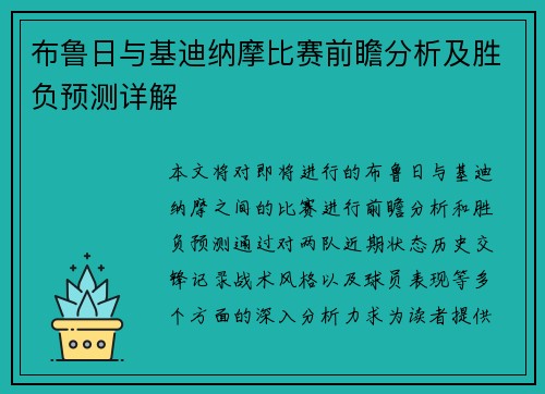 布鲁日与基迪纳摩比赛前瞻分析及胜负预测详解
