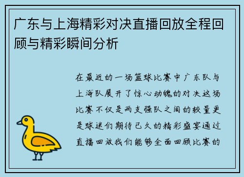 广东与上海精彩对决直播回放全程回顾与精彩瞬间分析