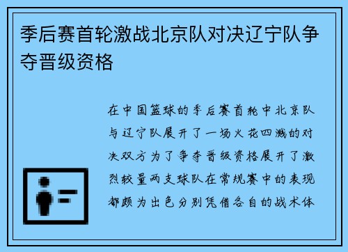 季后赛首轮激战北京队对决辽宁队争夺晋级资格