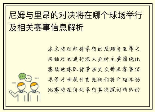 尼姆与里昂的对决将在哪个球场举行及相关赛事信息解析