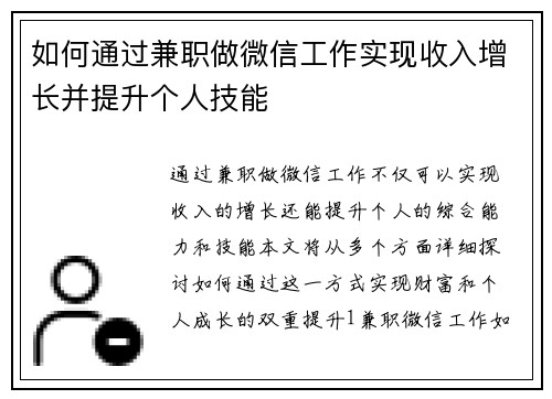 如何通过兼职做微信工作实现收入增长并提升个人技能