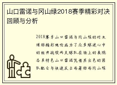 山口雷诺与冈山绿2018赛季精彩对决回顾与分析