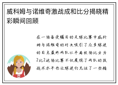 威科姆与诺维奇激战成和比分揭晓精彩瞬间回顾