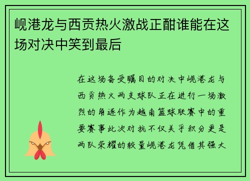 岘港龙与西贡热火激战正酣谁能在这场对决中笑到最后