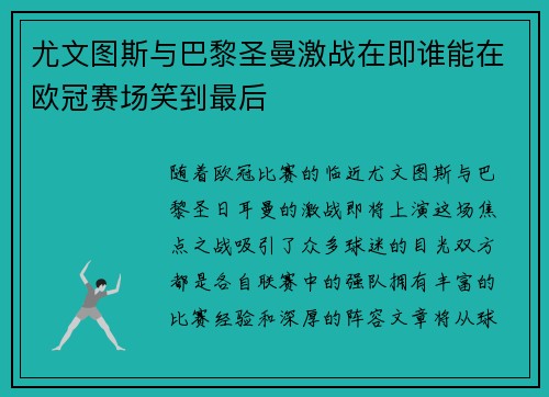 尤文图斯与巴黎圣曼激战在即谁能在欧冠赛场笑到最后