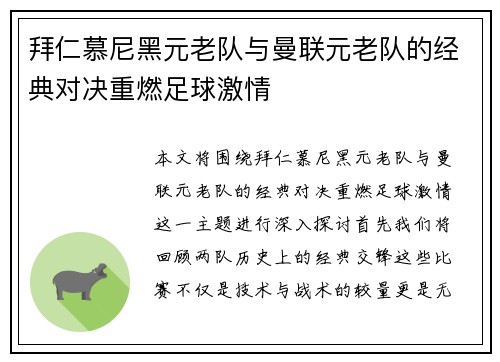 拜仁慕尼黑元老队与曼联元老队的经典对决重燃足球激情