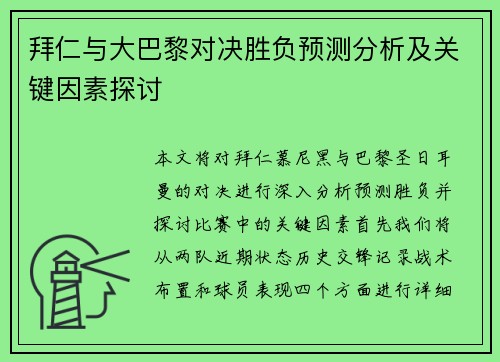 拜仁与大巴黎对决胜负预测分析及关键因素探讨